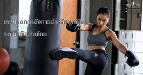 เทรนออกกำลังกายสำหรับผู้หญิงยุคใหม่กับมวยไทย