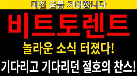 비트토렌트 코인🔥 비트토렌트코인비트토렌트코인전망비트토렌트코인분석비트토렌트목표가비트토렌트전망비트토렌트대응