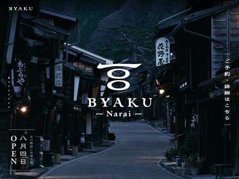 Byaku Narai｜長野県・奈良井宿の百の物語に出逢う宿 公式 1guu