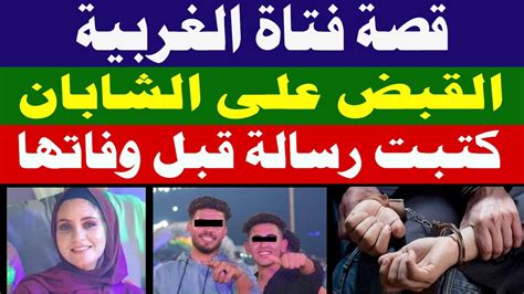 بسنت فتاة الغربية وتفاصيل رسالتها الاخيرة Youtube