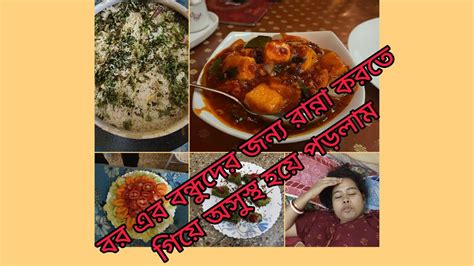 সারাদিন এত কাজ করে আবার রাতে বর এর বন্ধুদের জন্য রান্না করতে গিয়ে