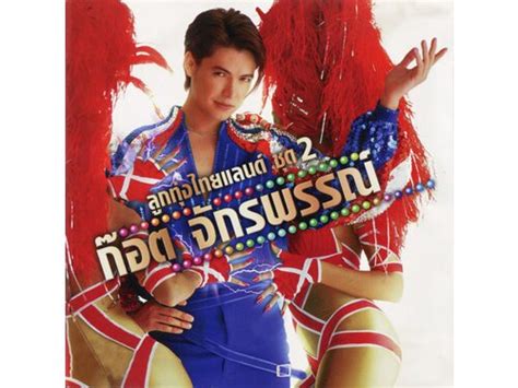 {DOWNLOAD} ก๊อท จักรพันธ์ - ลูกทุ่งไทยแลนด์ ชุด 2 ก๊อต จักรพรรณ์ {ALBUM ...
