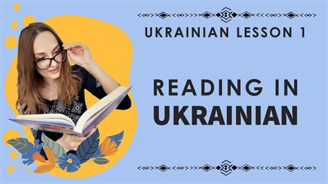 Ukrainian Lesson 1 Learn To Read Ukrainian In 25 Minutes Youtube
