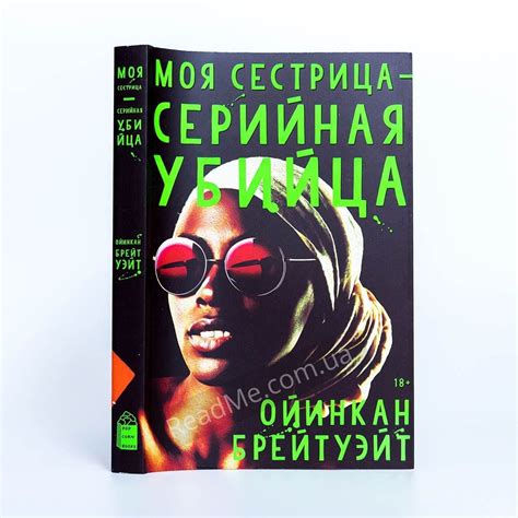 Книга Моя сестричка серійна вбивця Ua