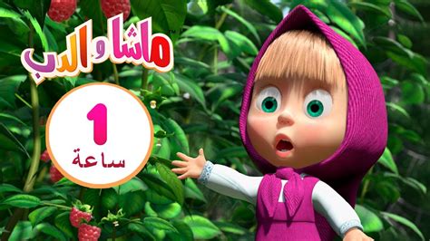 ماشا والدب هل يوجد أحد هنا؟ ‍♀️ مجموعة 9⏱ 1 ساعة ‍♀️masha And The Bear