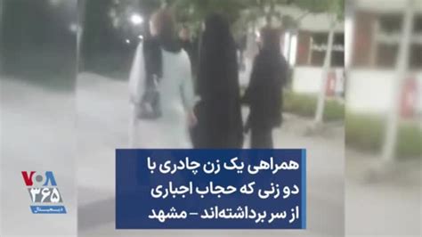 همراهی یک زن چادری با دو زنی که حجاب اجباری از سر برداشته‌اند مشهد