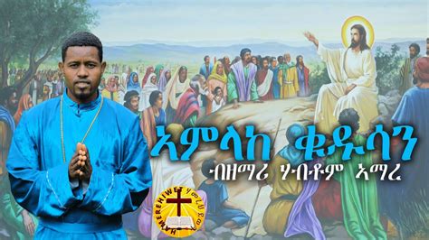New Eritrean Orthodox Tewahdo Mezmur ኣምላከ ቅዱሳን ብዘማሪ ሃብቶም፡ኣማረ 2021