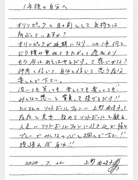 上野が1年後の自分に宛てた手紙 ― スポニチ Sponichi Annex スポーツ