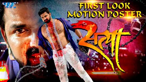 Satya Pawan Singh Akshara Singh Official Motion Poster Superhit Bhojpuri Film 2017 Youtube