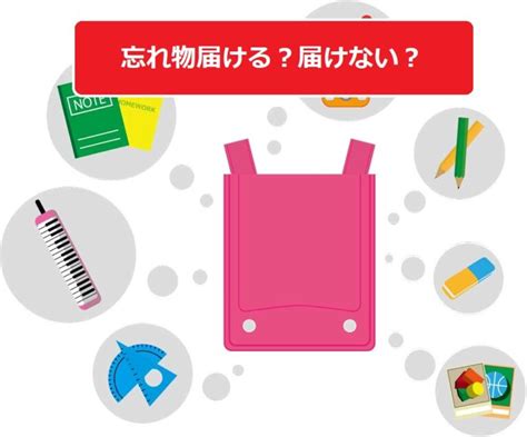 子どもの忘れ物に気づいたら・・・届ける？届けない？ マリラ ~married Life~