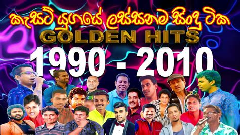 Beautiful Sinhala Songs Collection 2000 2010 ලස්සනම සිංදු සෙට් එක Youtube