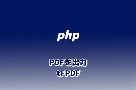Php Tfpdfを使ってpdfファイルの出力 Opty Lifeオプティライフ