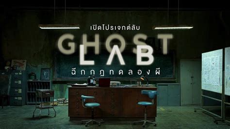 รีวิวหนังใหม่ล่าสุด Ghost Lab ฉีกกฎทด ลองผี หนังผีสดใหม่จากค่าย Gdh