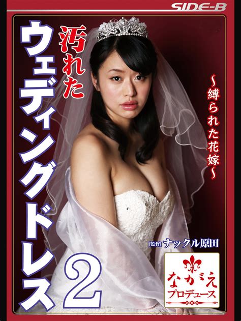 Amazon co jp 汚れたウェディングドレス 縛られた花嫁を観る Prime Video