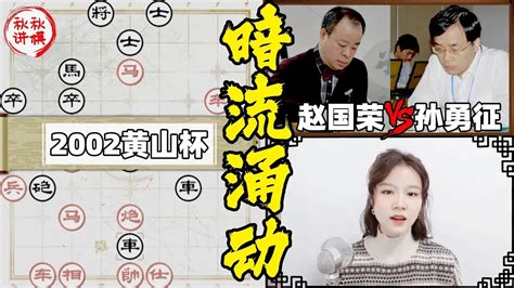 【美女讲棋】赵国荣vs孙勇征，快棋！你猜不到的结局！急进中兵布局系列｜象棋大师林延秋 Youtube