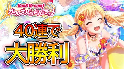 バンドリガルパ 連で大勝利www ドリフェス期間限定水着ガチャを引くバンドリ ガールズバンドパーティ YouTube