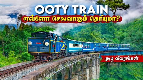 அழகிய மலைத்தொடர்களுக்கிடையே ரயில் பயணம் Ooty Toy Train Mettupalayam