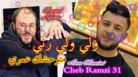 Cheb Ramzi 31 Live 2023 Walili Rani Matwahchak Omri Avec Manini Succès