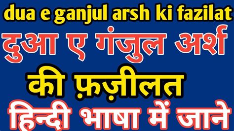 दुआ ए गंजुल अर्श की फ़ज़ीलत Dua E Ganjul Arsh In Hindi Dua E