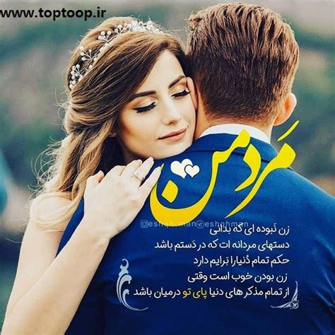 عکس نوشته مرد من دوست دارم برای پروفایل تــــــــوپ تـــــــــاپ