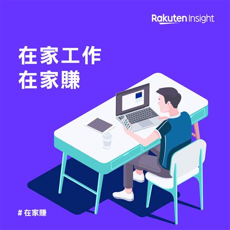 在家工作的請舉手 🙋‍♂🙋‍♀ Rakuten Insight 線上問卷調查 臺灣