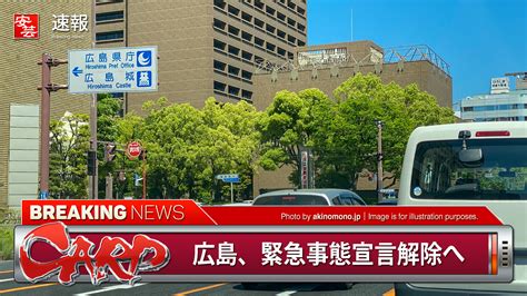 Jun 16, 2021 · はちま起稿：【速報】沖縄除く9都道府県で緊急事態宣言を20日解除！！ 広島県を含む39県の緊急事態宣言、明日にも解除に向けた判断 ...