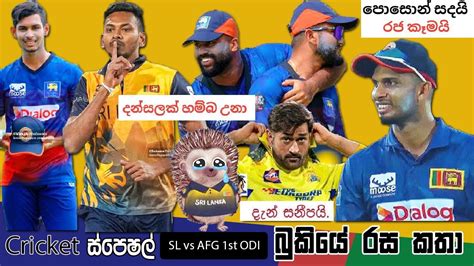 Cricket Special 🏏 Sl Vs Afg 1st Odi Afghanistan Tour Of Sri Lanka
