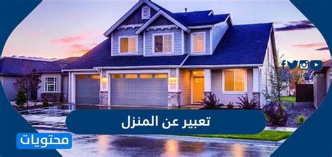 And to have in this dream house a large swimming pool. تعبير عن المنزل بالعربي والانجليزي واجمل العبارات - موقع ...