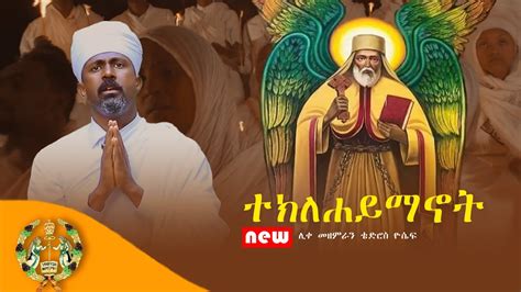 🔴አዲስ ዝማሬ ተክለሃይማኖት ባህታዊ ሊቀ መዘምራን ቴድሮስ ዮሴፍ New Ethiopian Orthodox