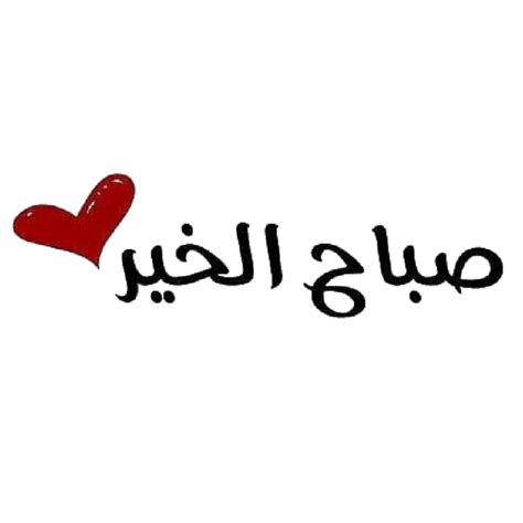صباح الخير jennys haghira sticker by jennys haghira