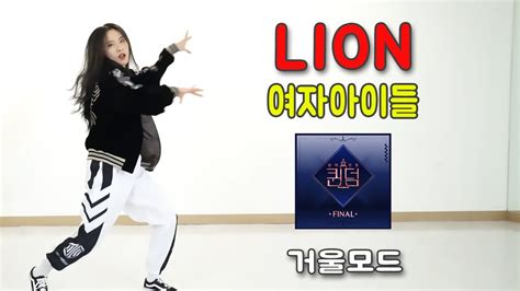 거울모드 여자아이들gi Dle Lion H2 Dance Studio Youtube