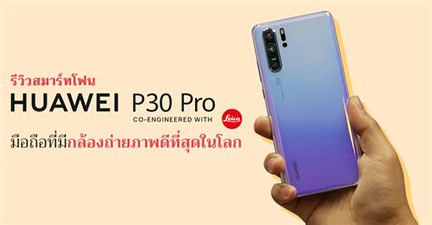 The bottom line the huawei p30 pro's impressive camera skills and vibrant design easily beat the galaxy s10 plus and the pixel 3, but political entanglements mean the phone won't come to the us. Huawei P30 Pro ราคา-สเปค-โปรโมชั่น โทรศัพท์มือถือ | เช็ค ...