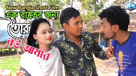 এক রাতের জন্য তোর বউ আমার new bangla short film 2023 rk media youtube