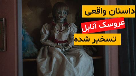 داستان واقعی عروسک تسخیر شده عروسک آنابل در کجا نگهداری میشود؟ Youtube
