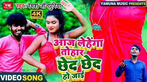 आज लेहेंगा तोहार छेद छेद हो जाई Rameshjaupuriya Superhit Bhojpuri Hit Video Song 2021