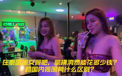 在泰国美女餐吧豪横消费能花多少钱？和国内氛围有什么区别？ 哔哩哔哩