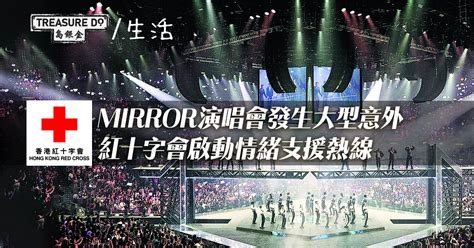 Mirror演唱會發生意外 巨型熒幕重壓舞者 紅十字會啟動情緒支援熱線