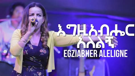 Egziabher Aleligne እግዚአብሔር አለልኝ Lily Tilahun Mezmur Lyrics Youtube
