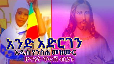 Ethiopian Orthodox Tewahedo Mezmur አንድ አድርገን ዘማሪት ጥሩነሽ ብርሃኑ Youtube