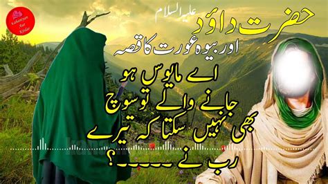 Hazrat Dawood Alaihis Salam Aur Bewa Aurat Ka Qissa