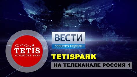 TetisPARK на телеканале РОССИЯ 1 / Обновление аттракционов - YouTube
