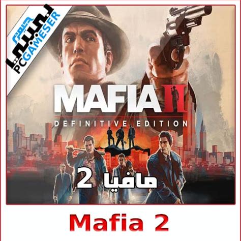 تحميل لعبة مافيا 2 mafia للكمبيوتر للاندرويد ميديا فاير مضغوطة بحجم صغير جدا