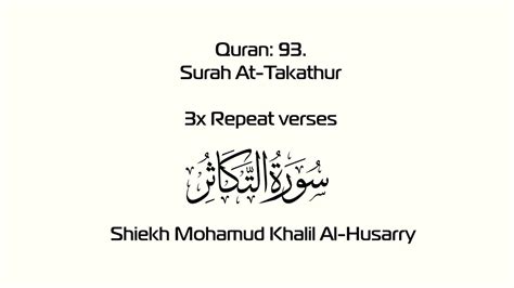 Surahسورة التكاثر At Takathur 102 3x Ayah Quran For Kids Sheikh