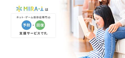 【日本初】ネット・ゲーム依存予防回復支援MIRA-iが『地方行政・学校向け』のサービスをリリース!｜株式会社KENZANのプレスリリース