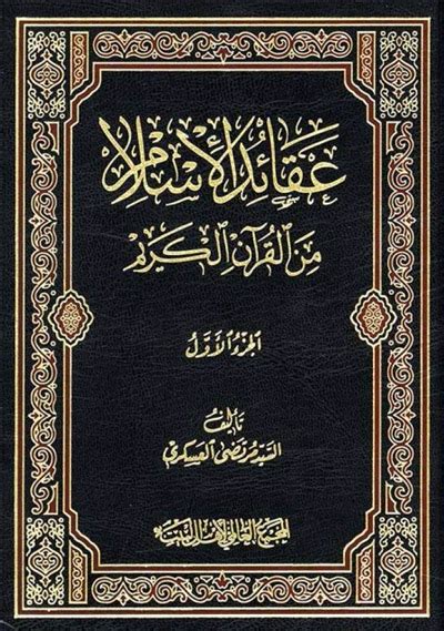 عقائـد الإسلام من القرآن الكريم - السيد مرتضى العسكري - مجلدين