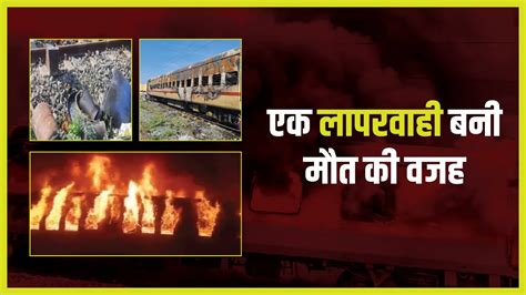 Madurai Train Fire प्राइवेट कोच में सिलेंडर लेकर सफर करना पड़ा भारी