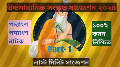 Class 12 Sanskrit suggestion 2024 উচচমধযমক সসকত সজশন ২০২৪ HS sanskrit suggestion