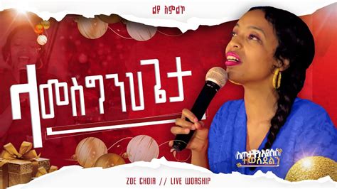 ላመስግንህ ጌታ ድንቅ አምልኮ Zoechoirchristmasworshipgospel Tv Ethiopia