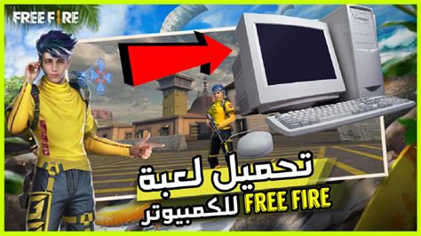 خطوات تشغيل لعبة فري فاير للكمبيوتر 2022 بدون محاكي Free Fire