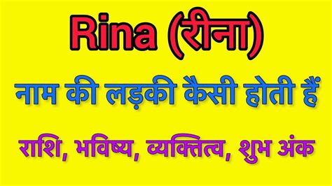 Rina Name Meaning In Hindi Rina Naam Ka Matlab Kya Hota Hai Youtube